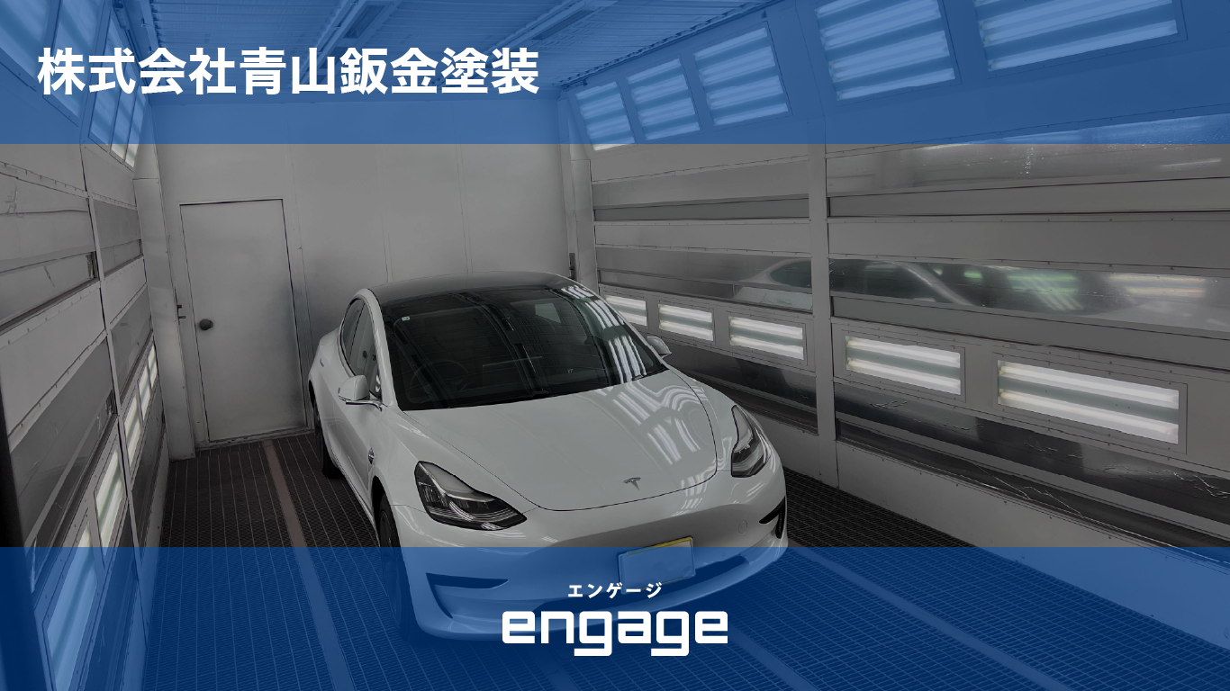 正社員募集 - engage